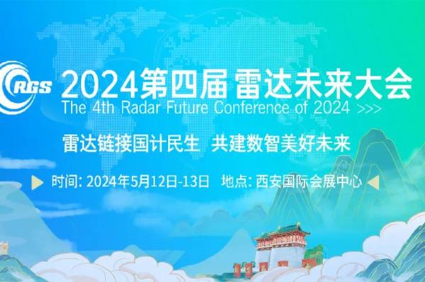 珠海天啟技術將攜FMCW Lidar參加2024年第四屆（西安）雷達未來大會